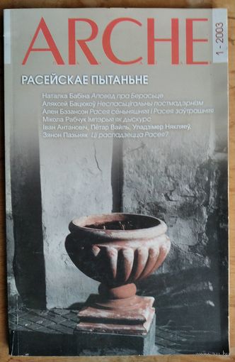 ARCHE. Пачатак. N 1 2003 г. Расейскае пытанне.