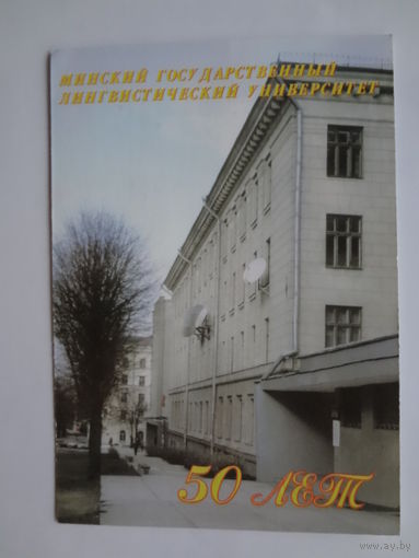 Календарик 1998 г. Минский государственный лингвистический университет. 50 лет.