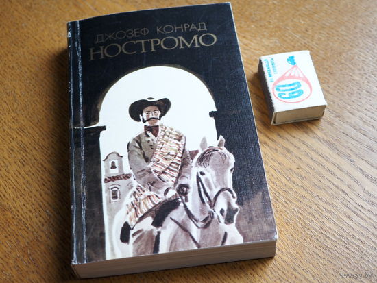 Д.Конрад. "Ностромо". 1985г.