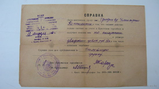 1961 г. Справка о пенсии г. Брест