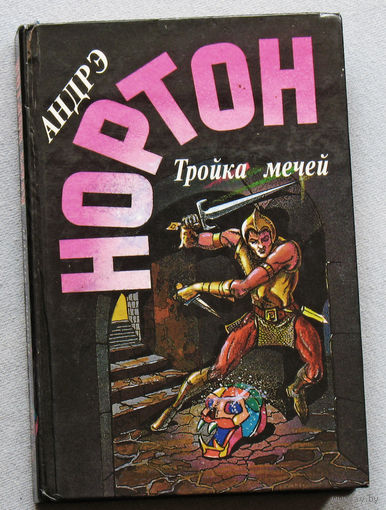 Андре Нортон Тройка мечей. Пояс из леопарда.