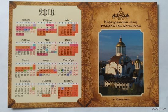Календарик 2018