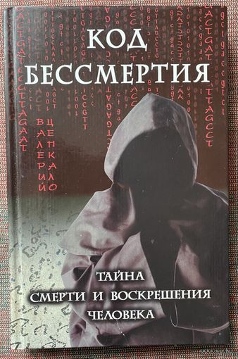 Цепкало В. Код бессмертия. Тайна смерти и воскрешения человека /Мн.: Харвест 2005г.