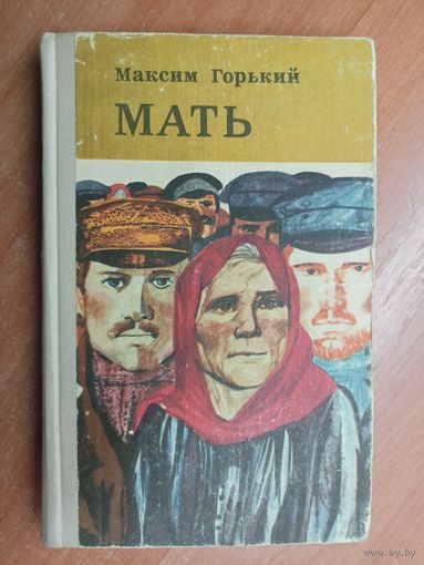 Максим Горький "Мать"
