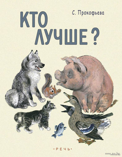 Кто лучше? Стихи для детей. Софья Прокофьева. Художник Евгений Чарушин ///