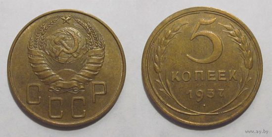 5 копеек 1937 aUNC