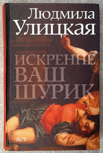 Искренне Ваш Шурик