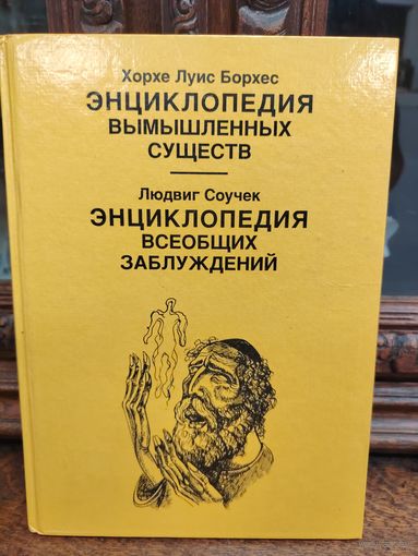 Энциклопедия вымышленных существ  Хорхе Луиса Борхеса и Энциклопедия всеобщих заблуждений Людвига Соучека.
