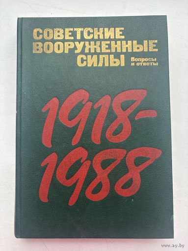 Советские вооруженные силы вопросы и ответы 1918-й – 1988-й