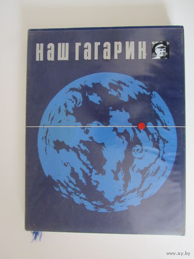 Наш Гагарин. Книга о первом космонавте и земле, на которой он родился.