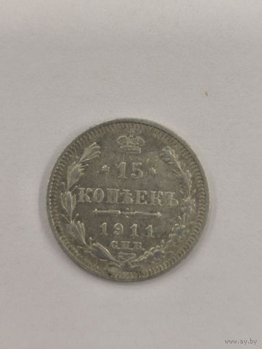 15 копеек 1911 с.п.б.