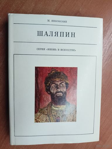 Моисей Янковский "Шаляпин" из серии "Жизнь в искусстве"