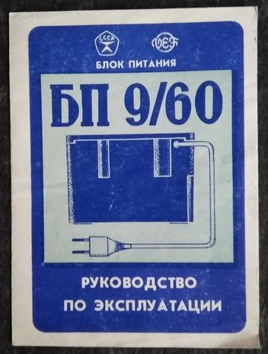 Блок питания 9/60. Инструкция по эксплуатации.