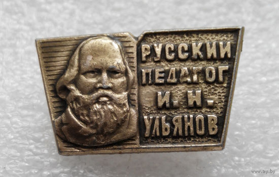 Значок. Известные люди. И.Н. Ульянов. Педагог #0397