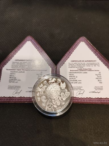 Колыбельная (Калыханка) серия Белорусский детский фольклор 20р серебро 2023г
