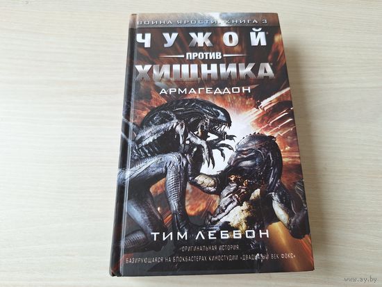 Чужой против Хищника. Армагеддон - Война ярости - КАК НОВАЯ
