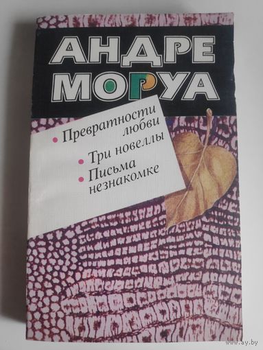 Андре Моруа. Превратности любви. Три новеллы. Письма незнакомке.