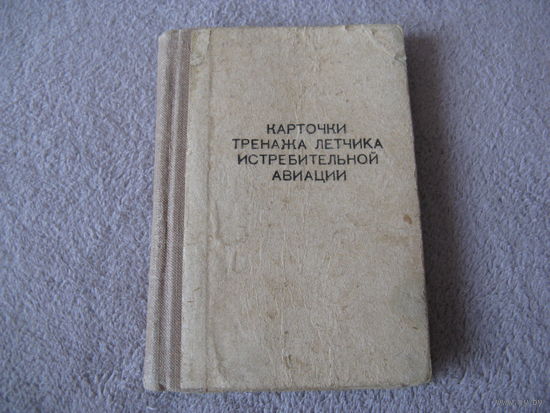 Карточки тренажа лётчиков истребительной авиации