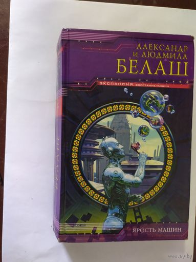 Ярость машин.Александр и Людмила Белаш\0