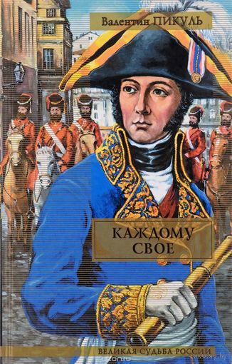 Валентин Пикуль. Каждому свое. Париж на три часа