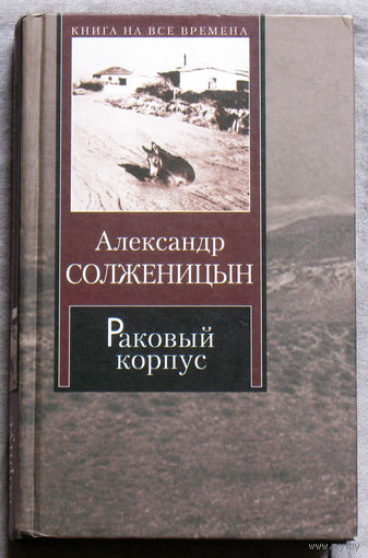 Александр Солженицын Раковый корпус.