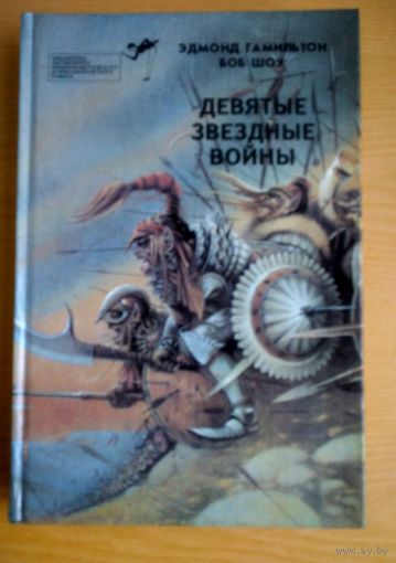 Книга.  Эдмонт Гамильтон. Боб Шоу. Выпуск 17.  Девятые звездные войны.