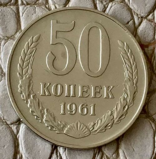 50 копеек 1961 года.