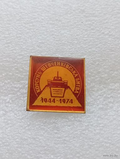 Корсунь Шевченковская битва. Великая Отечественная Война. #-VII-01