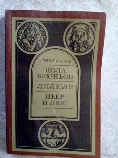 Ромен Роллан "Кола Брюньон. Лилюли. Пьер и Люс"\029