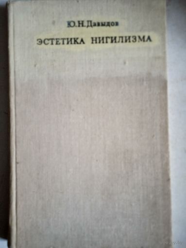 Эстетика нигилизма