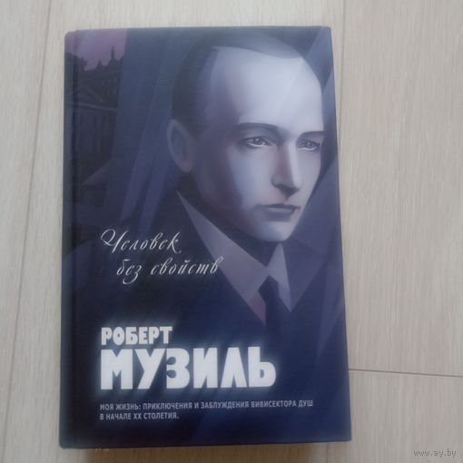 Музиль Роберт. Человек без свойств. Серия: Большая книга.