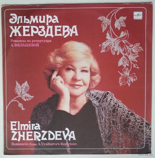 LP Эльмира Жерздева. Романсы из репертуара Анастасии Вяльцевой (1990)