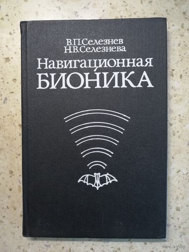 НОВАЯ, В. П. Селезнев, Н. В. Селезнева, Навигационная бионика