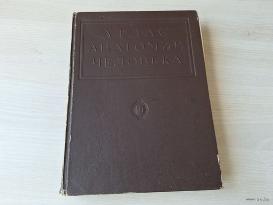Атлас анатомии человека 1947 том 3 - Пищеварительный аппарат, Дыхательный аппарат, Мочеполовой аппарат