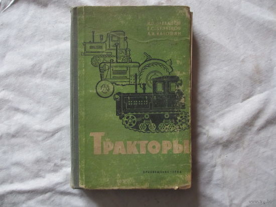 КНИГА ТРАКТОРЫ