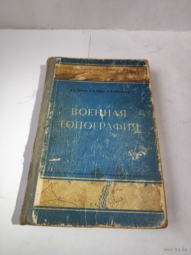 Военная топография. 1953 г.