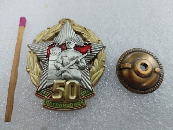 Знак. 50 лет Погранвойск СССР. тяжелый