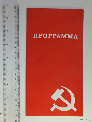 Программа концерта шестого слёта победителей  Минск 1082