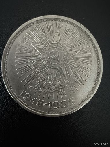 1 рубль 1985 года 40 лет Победы в Великой Отечественной войне. Хорошее состояние. С 1 рубля