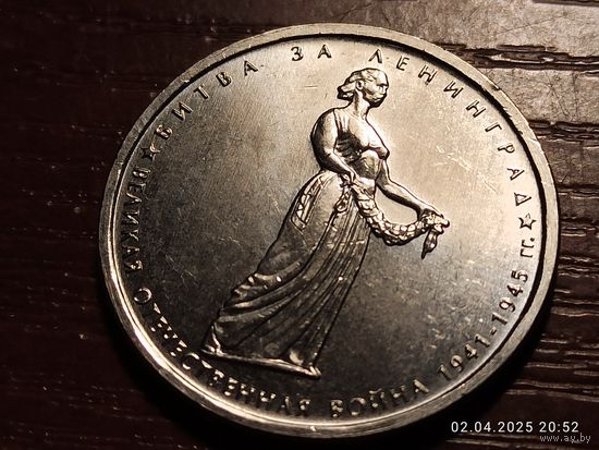 5 рублей 2014 Битва за Ленинград