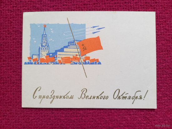 С Праздником Великого Октября! Белов 1961 г. Чистая. Мини.