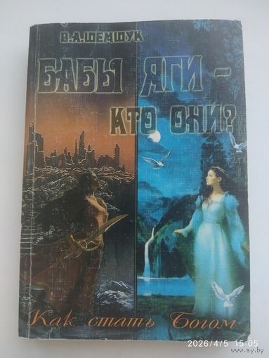 Бабы Яги - кто они? Как стать богом / В. А. Шемшук. (н)