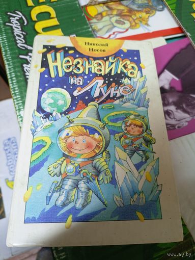 Незнайка на Луне. Носов\047