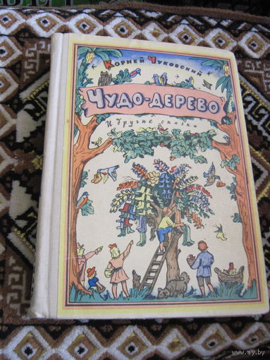 К. Чуковский. Чудо-дерево и другие сказки. 1970 г.