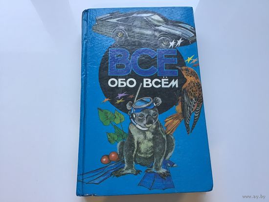 Коллектив авторов.	"Все обо всем". Детская энциклопедия. Том 4.