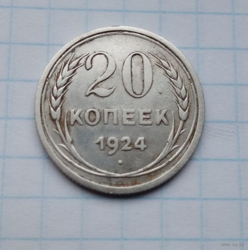 20 копеек,1924 г.(2)