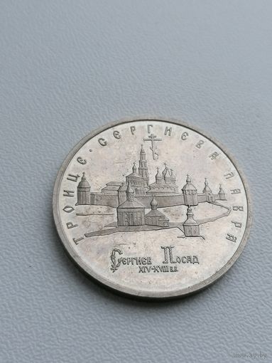 Монета три рубля Троице - Сергиева Лавра, торги с Рубля