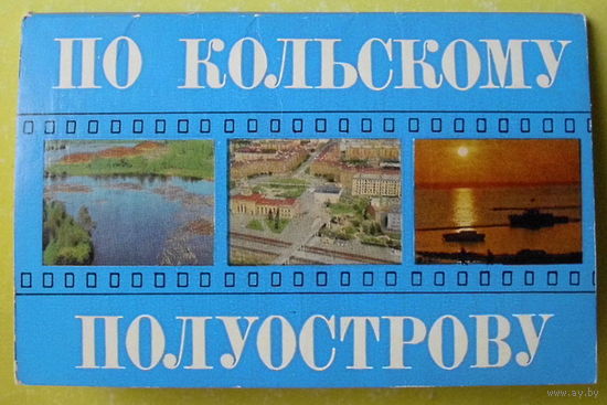 По Кольскому полуострову. Набор открыток 1974 года ( 16 шт ).