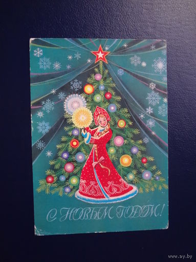 С Новым годом!  1981 г.  Снегурочка, ёлка.  подписанная.