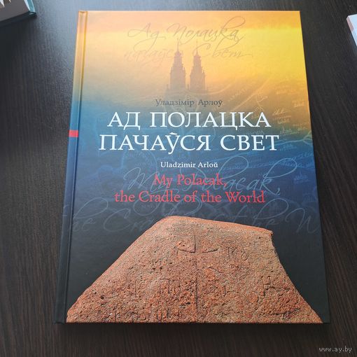 Ад Полацка пачаўся свет